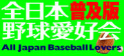 全日本野球愛好会　普及版