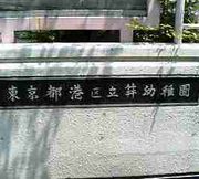 東京都港区立笄幼稚園
