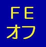 FEオフ〜エムブレマーの戦〜