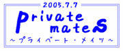 private mates (mixi version)