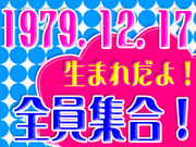 �����♡1979.12.17���ޤ�