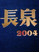 2004年卒 長泉中学校 ３年Ａ組