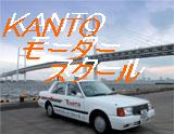 KANTO　モータースクール