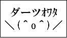 ダーツｵﾜﾀ\(＾o＾)／