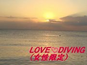 LOVE♡DIVING(