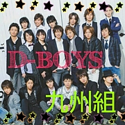 D-BOYS彣