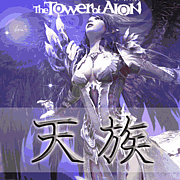The Tower of AION ŷ²