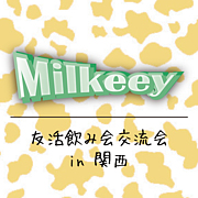 Milkeey★友活交流会in関西