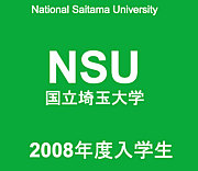 国立埼玉大学　2008年度　入学生