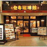 Colonna（コロンナ）/セキ珈琲館