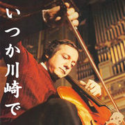 チェリストの会　in　KAWASAKI