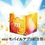 mixiアプリモバイル紹介所