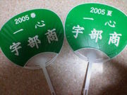 宇部商♡２００５