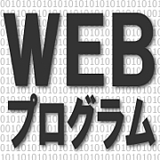 Webプログラム