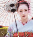 SAYURI　Memoirs of a Geisha