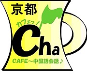Cafe茶　中国語会話　京都