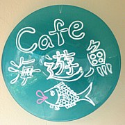 cafe海遊魚