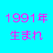 ◆1991年生まれ◆平成3年生まれ