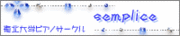 東北大学ピアノサークルsemplice