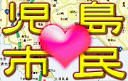 I LOVE KOJIMA <<児島love市民>>