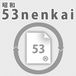 53nenkai　(1978/昭和53年)