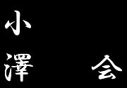 ―小澤会―