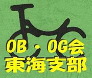 富大サイクリング部OB会東海支部