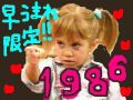 1986年/昭和61年 早生まれ