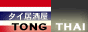 ���� �ȥ󥿥� (TONG-THAI)