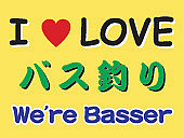 I LOVE バス釣り(We're Basser)