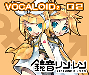 VOCALOID2.02『鏡音リン・レン』