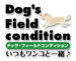 Dog's Fieldcondition！