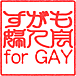 巣鴨婦人会(GAY ONLY)