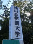 椙山女学園大学茶道部