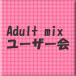 Adult-mixäƤ͡