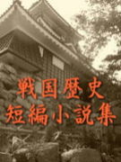 戦国歴史短編小説集