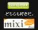 mixiもbandmixも好きだ。