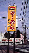 民芸風ラーメン いなほ