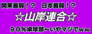 ☆山岸連合☆