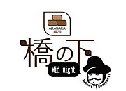 橋の下 赤坂　〜Mid night〜