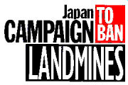 JCBL 地雷廃絶日本キャンペーン