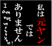 I am not 元ヤン