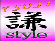 『TSUJI謙style』