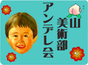 桃山学院大学美術部アンデレ会