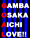 GAMBA OSAKA AICHI LOVE!!