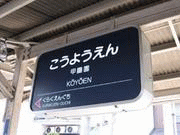 阪急甲陽線