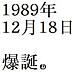1989ǯ1218ޤ