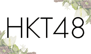 HKT48を本気で愛してる