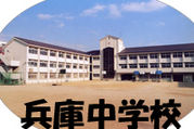 神戸市立兵庫中学校　