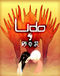 Lido - 砂の花 -